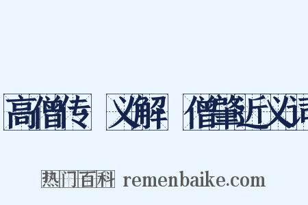 高僧传·义解·僧肇近义词是什么意思的图片